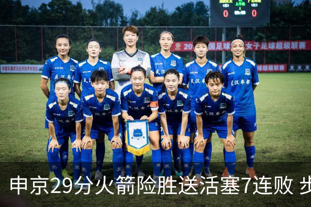 申京29分火箭险胜送活塞7连败 步行者大胜老鹰