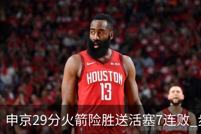 申京29分火箭险胜送活塞7连败 步行者大胜老鹰
