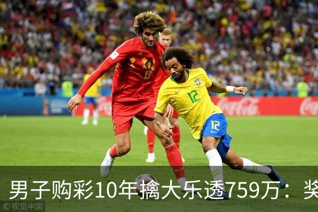 男子购彩10年擒大乐透759万：奖金用于还清房贷