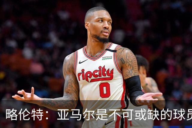略伦特：亚马尔是不可或缺的球员 他能凭一己之力改变比赛走向