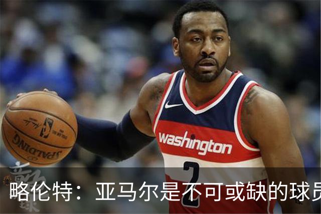 略伦特：亚马尔是不可或缺的球员 他能凭一己之力改变比赛走向