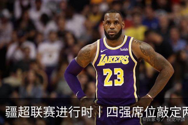 疆超联赛进行时丨四强席位敲定两席！阿勒泰队今日18时主场迎战阿克苏队