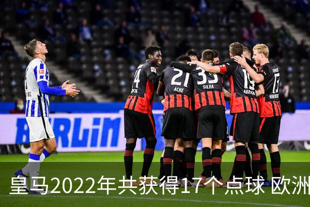 皇马2022年共获得17个点球 欧洲获点球最多