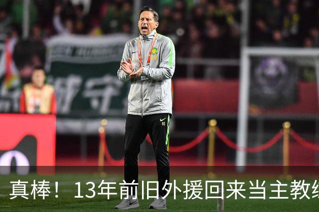 真棒！13年前旧外援回来当主教练，带过杜兰特欧文，郭艾伦可惜了