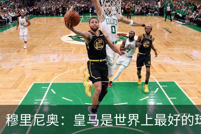穆里尼奥：皇马是世界上最好的球队，巴萨是仅次于皇马最好的之一