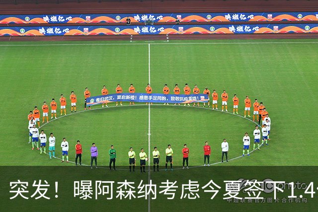 突发！曝阿森纳考虑今夏签下1.4亿欧熊皇 球员与皇马合同明夏到期