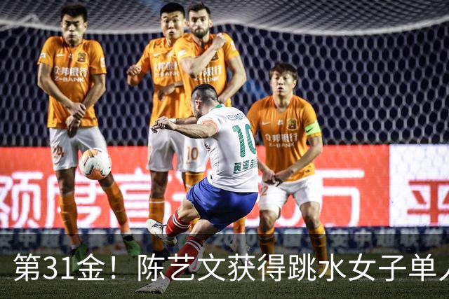 第31金！陈艺文获得跳水女子单人三米板冠军