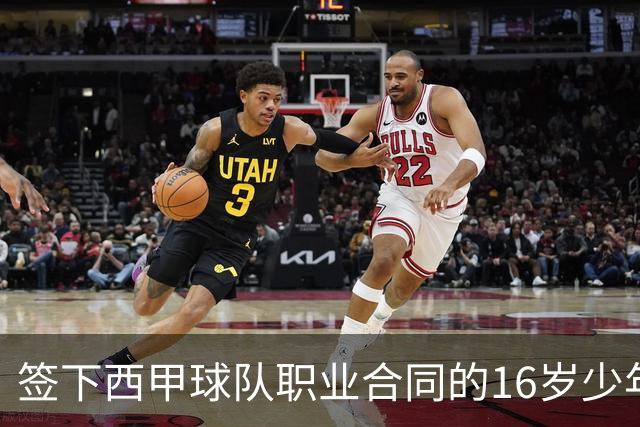 签下西甲球队职业合同的16岁少年刘凯源在重庆开启青训