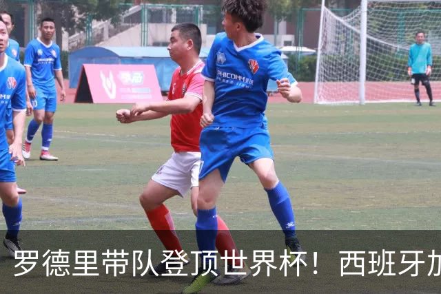 罗德里带队登顶世界杯！西班牙加时绝杀阿根廷，曼城中场加冕大力神杯