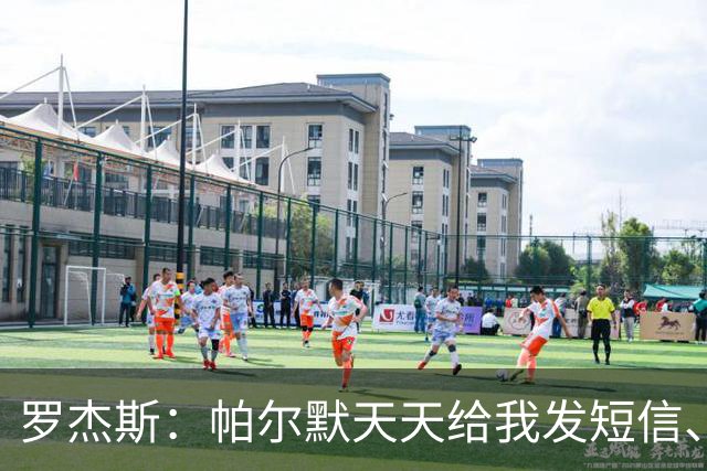 罗杰斯：帕尔默天天给我发短信、打电话，和好友并肩作战超级兴奋