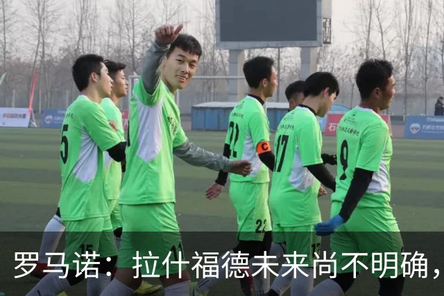 罗马诺：拉什福德未来尚不明确，曼联未推进引进伊斯梅拉·萨尔