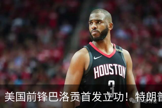 美国前锋巴洛贡首发立功！特朗普：我很懂体育，那个动作根本不犯规，如果比利时赢了我会说“有黑幕”！国际足联主席最新回应