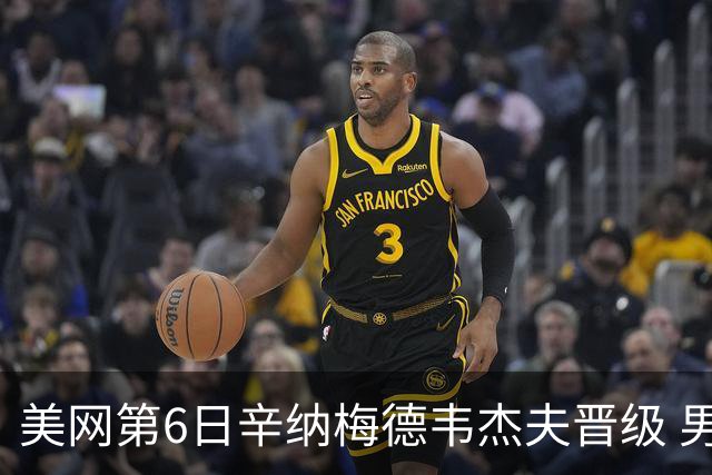 美网第6日辛纳梅德韦杰夫晋级 男单16强对阵出炉