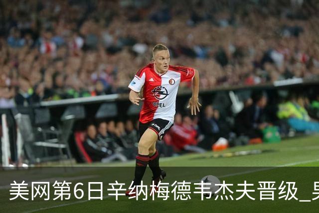 美网第6日辛纳梅德韦杰夫晋级 男单16强对阵出炉