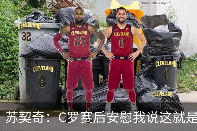 苏契奇：C罗赛后安慰我说这就是足球，他认为我很棒让我继续努力