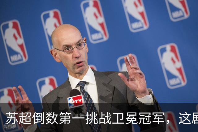 苏超倒数第一挑战卫冕冠军，这剧本我见过，但结局真不敢猜