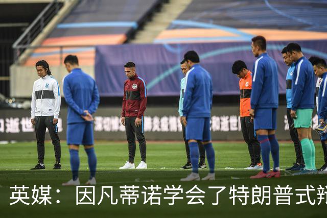 英媒：因凡蒂诺学会了特朗普式辩解 但无法掩盖世界杯的失败