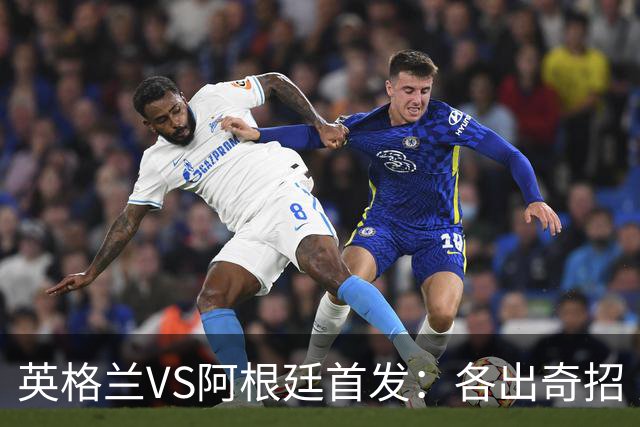 英格兰VS阿根廷首发：各出奇招 罗杰斯小西蒙尼登场