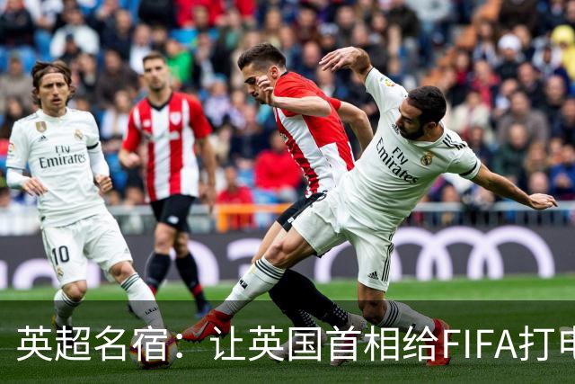 英超名宿：让英国首相给FIFA打电话 特朗普能做我们也能