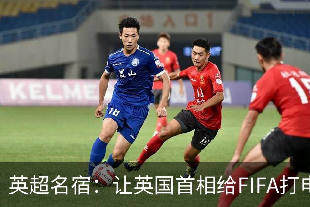 英超名宿：让英国首相给FIFA打电话 特朗普能做我们也能