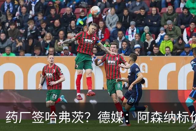 药厂签哈弗茨？德媒：阿森纳标价6000万欧起，高薪使得转会难成行