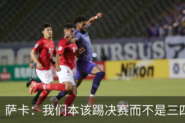 萨卡：我们本该踢决赛而不是三四名决赛 图赫尔说他会想念球员