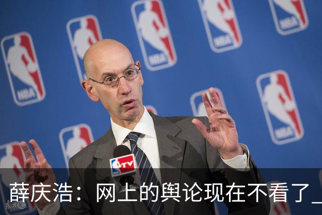 薛庆浩：网上的舆论现在不看了 球迷对我支持和帮助很大