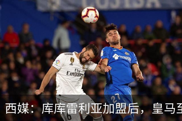 西媒：库库雷利亚加盟后，皇马至少需要签下1名有创造力的中场