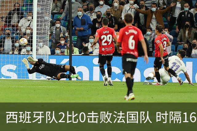 西班牙队2比0击败法国队 时隔16年重返世界杯决赛
