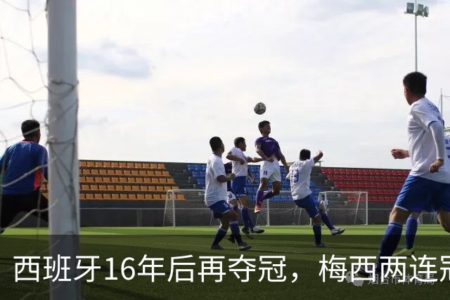 西班牙16年后再夺冠，梅西两连冠梦碎告别