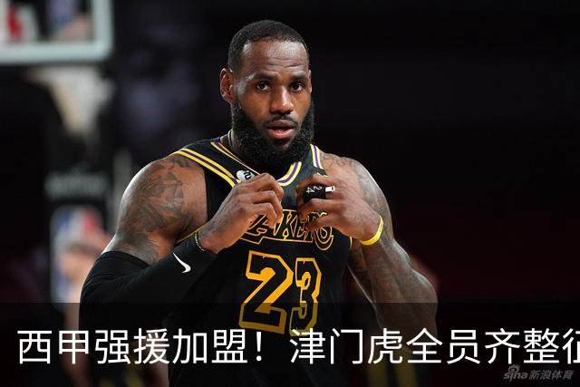 西甲强援加盟！津门虎全员齐整征战重庆，目标至少1分，再输就危险了