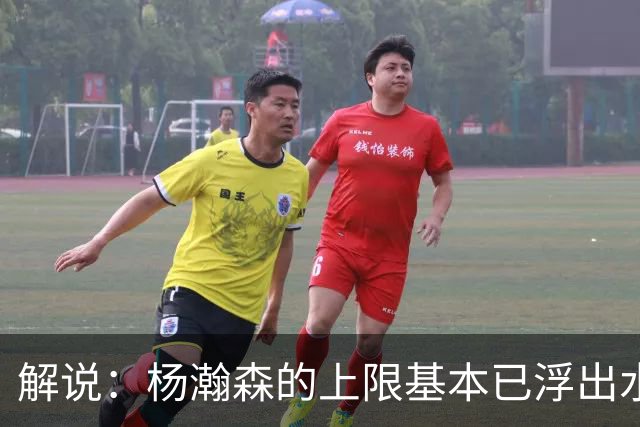 解说：杨瀚森的上限基本已浮出水面 决定他天花板的是身体