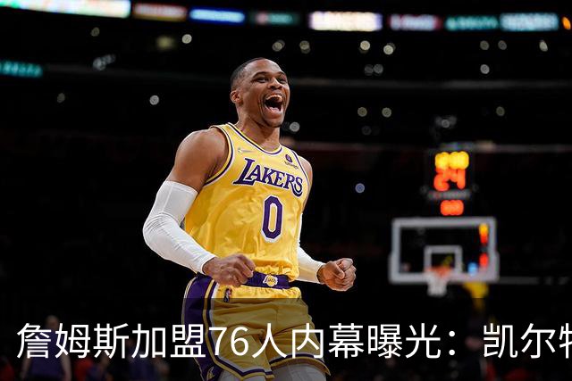 詹姆斯加盟76人内幕曝光：凯尔特人送助攻，尼克斯夺冠改写剧本