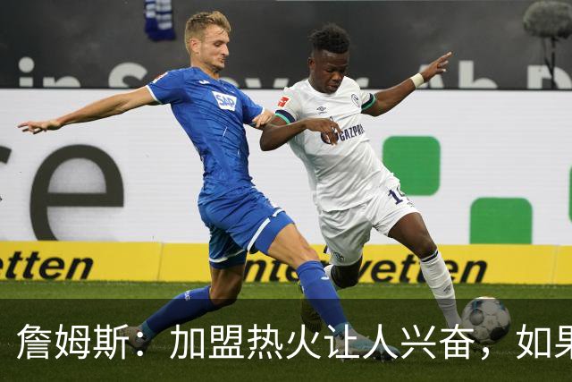 詹姆斯：加盟热火让人兴奋，如果能去迈阿密将有望超越乔丹