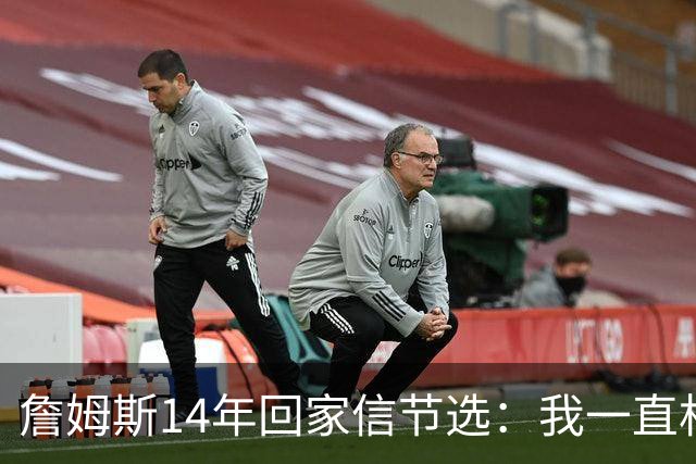 詹姆斯14年回家信节选：我一直相信我会回到克城 在那里结束生涯