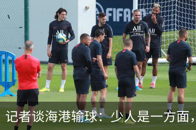 记者谈海港输球：少人是一方面，防守问题同样值得好好总结