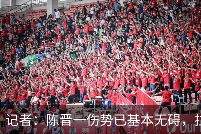 记者：陈晋一伤势已基本无碍，拉唐、阿苏埃、马纳法将出战足协杯