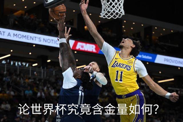 论世界杯究竟含金量如何？