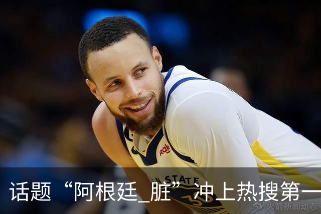 话题“阿根廷 脏”冲上热搜第一，埃及主帅怒喷“他们想让梅西留下”，该场比赛争议裁判社媒账号已被关闭