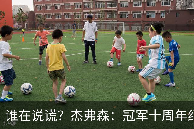 谁在说谎？杰弗森：冠军十周年纪念是小群发起的 联系过莫兹戈夫