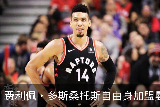 费利佩·多斯桑托斯自由身加盟曼谷联