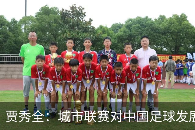 贾秀全：城市联赛对中国足球发展很有利 盼外界对土帅多些包容