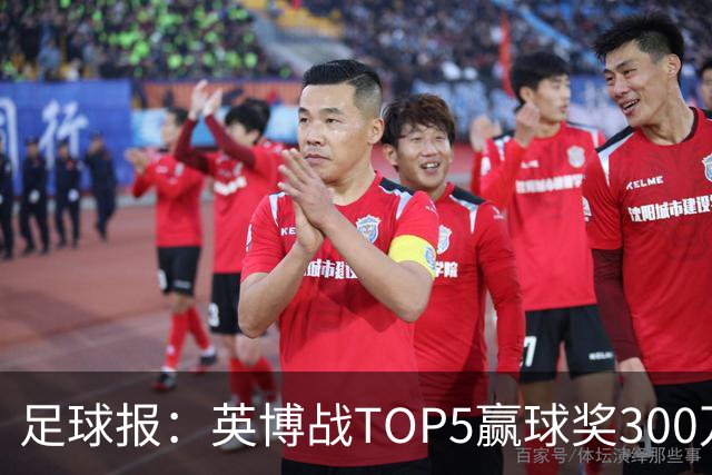 足球报：英博战TOP5赢球奖300万，普通场次也达到百万级