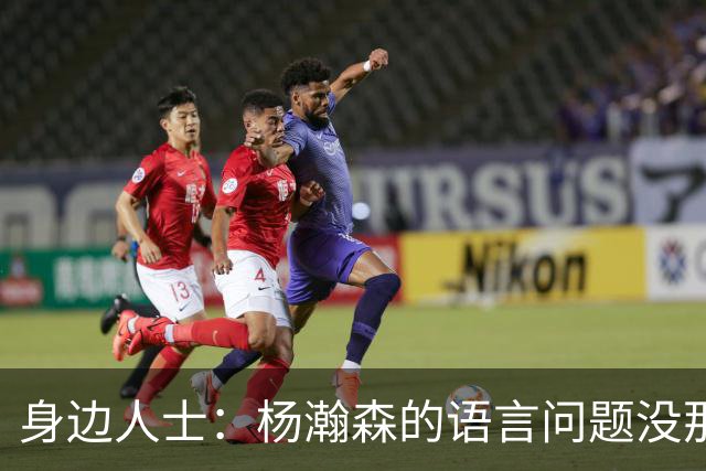 身边人士：杨瀚森的语言问题没那么严重 只是采访时比较紧张