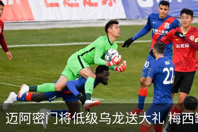 迈阿密门将低级乌龙送大礼 梅西缺阵仍3比2逆转芝加哥