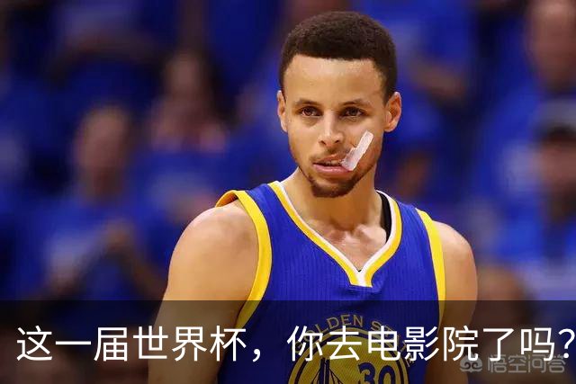 这一届世界杯，你去电影院了吗？