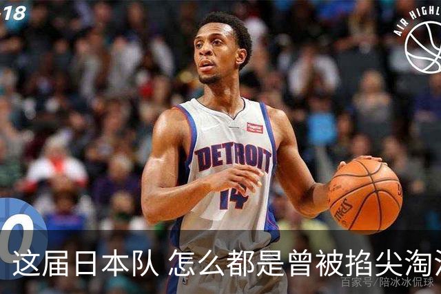 这届日本队 怎么都是曾被掐尖淘汰的孩子啊