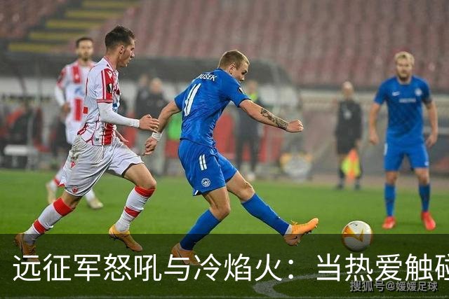 远征军怒吼与冷焰火：当热爱触碰法律红线，谁来为激情“买单”？