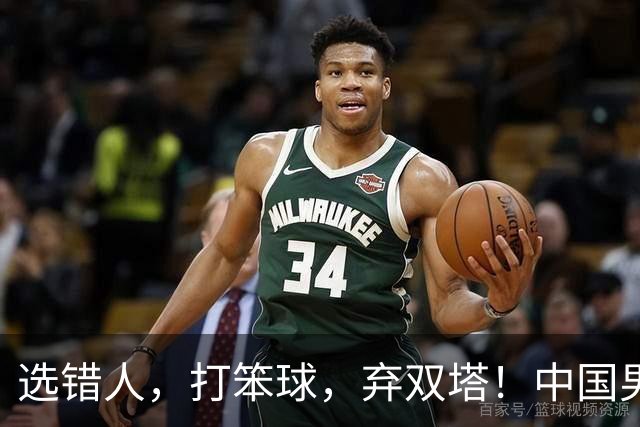 选错人，打笨球，弃双塔！中国男篮惨败日本，每一步都是错