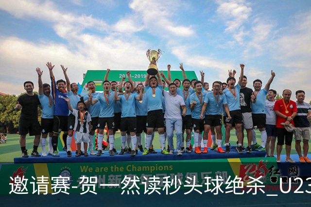 邀请赛-贺一然读秒头球绝杀 U23国足1-0力克塔吉克斯坦